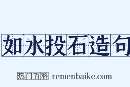 如水投石造句是什么意思的图片